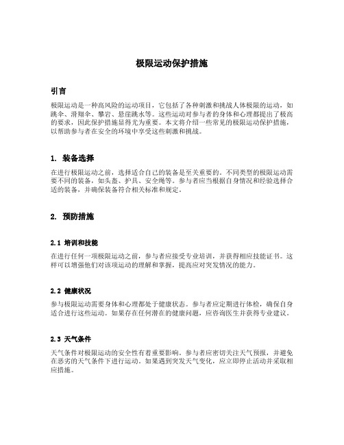 极限运动保护措施