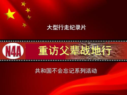 重走父辈战地行0000-文档资料