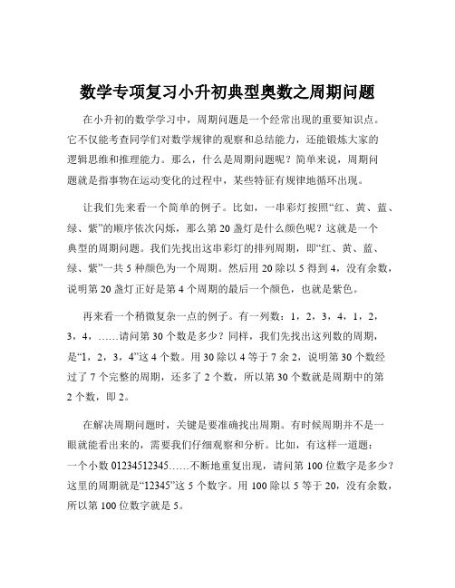 数学专项复习小升初典型奥数之周期问题