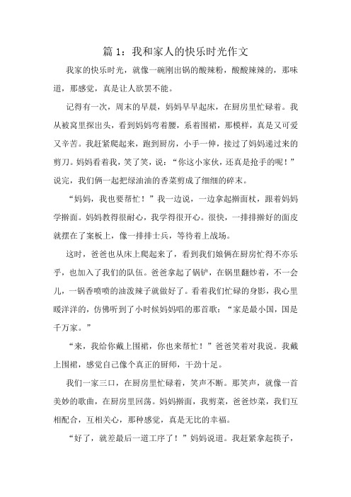 我和家人的快乐时光作文精选7篇