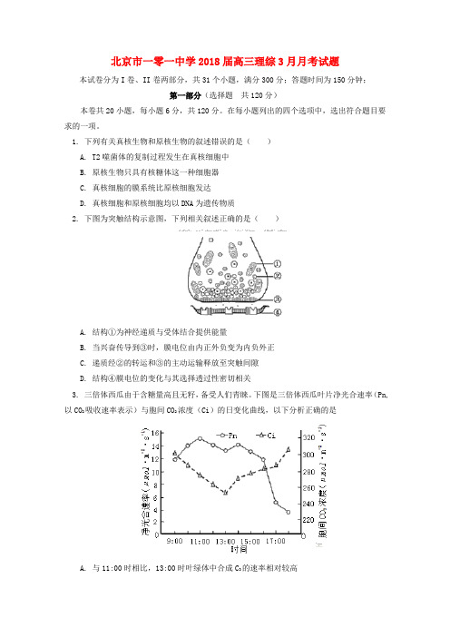 2017-2018学年北京市一零一中学届高三理综三月月考试题【有答案】