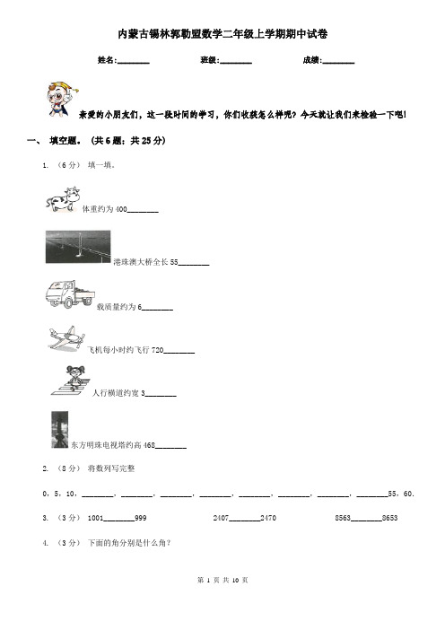 内蒙古锡林郭勒盟数学二年级上学期期中试卷