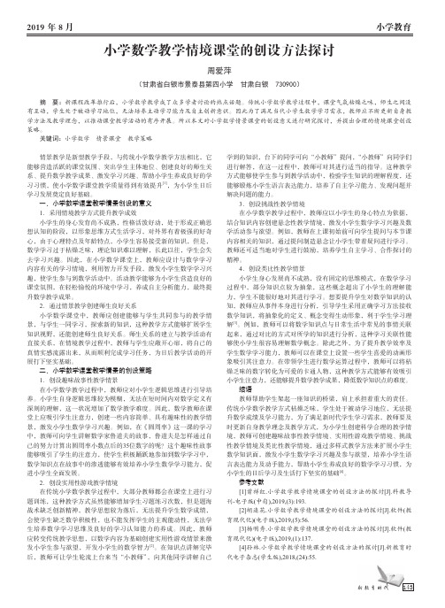 小学数学教学情境课堂的创设方法探讨