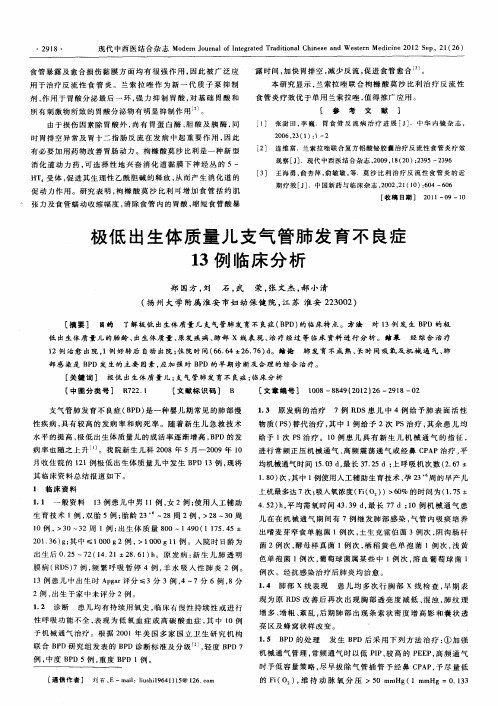 极低出生体质量儿支气管肺发育不良症13例临床分析
