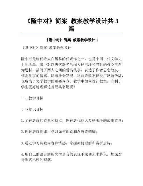 《隆中对》简案 教案教学设计共3篇