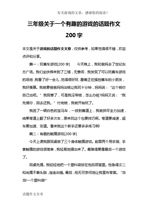 三年级关于一个有趣的游戏的话题作文200字