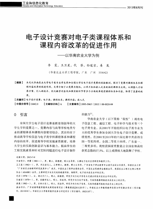 电子设计竞赛对电子类课程体系和课程内容改革的促进作用——以华南农业大学为例