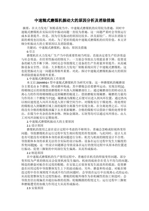 中速辊式磨煤机振动大的原因分析及消除措施