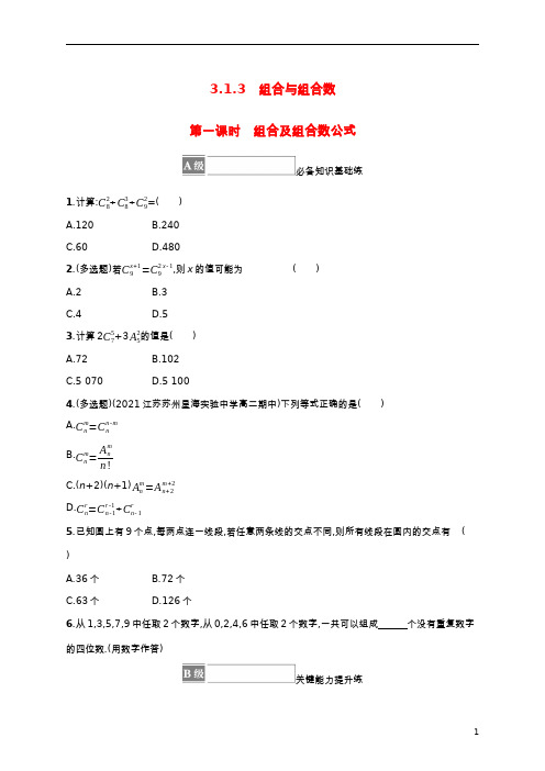 高中数学第三章排列组合与二项式定理组合及组合数公式课后习题新人教B版选择性必修第二册