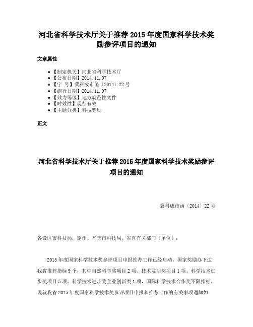 河北省科学技术厅关于推荐2015年度国家科学技术奖励参评项目的通知