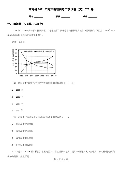 湖南省2021年高三地理高考二模试卷(文)(I)卷