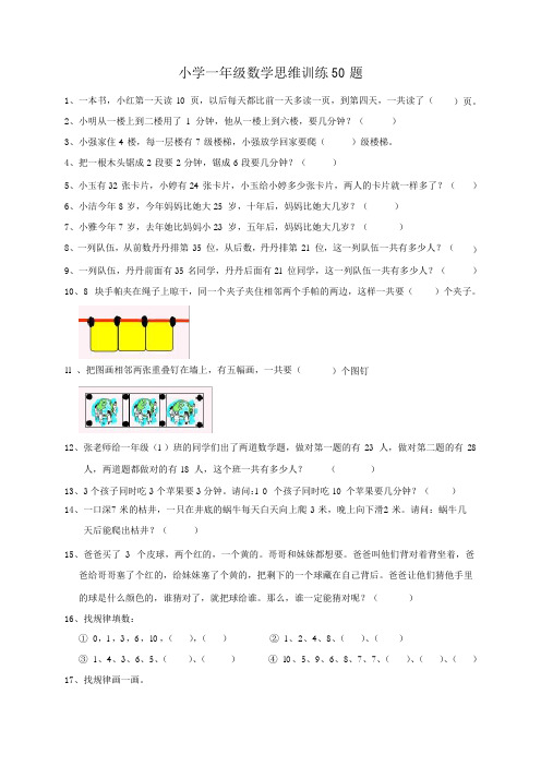 小学一年级数学思维训练50题-一年级思维题数学题