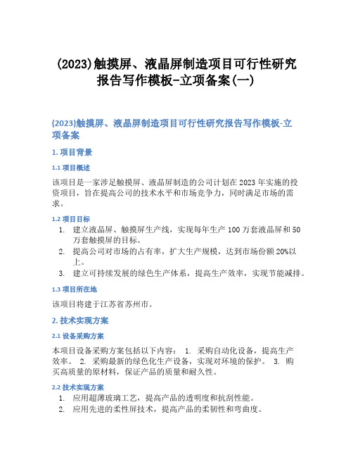 (2023)触摸屏、液晶屏制造项目可行性研究报告写作模板-立项备案(一)