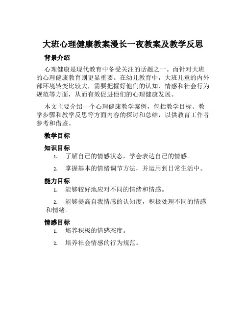 大班心理健康教案漫长一夜教案及教学反思