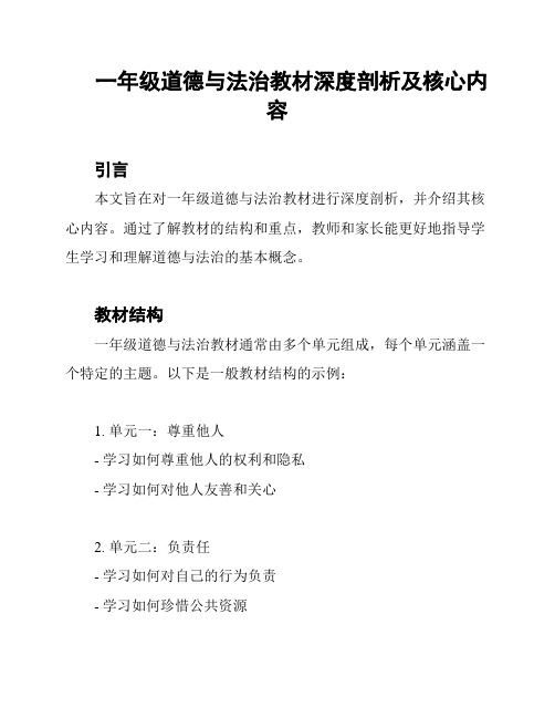 一年级道德与法治教材深度剖析及核心内容