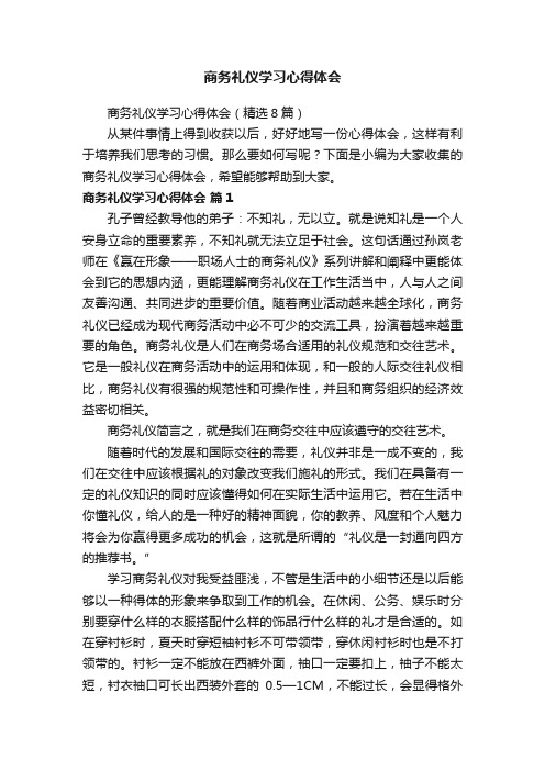 商务礼仪学习心得体会（精选8篇）