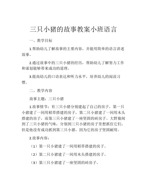 三只小猪的故事教案小班语言