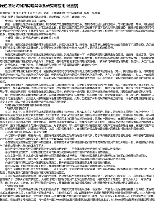 绿色装配式钢结构建筑体系研究与应用 杨嘉琪