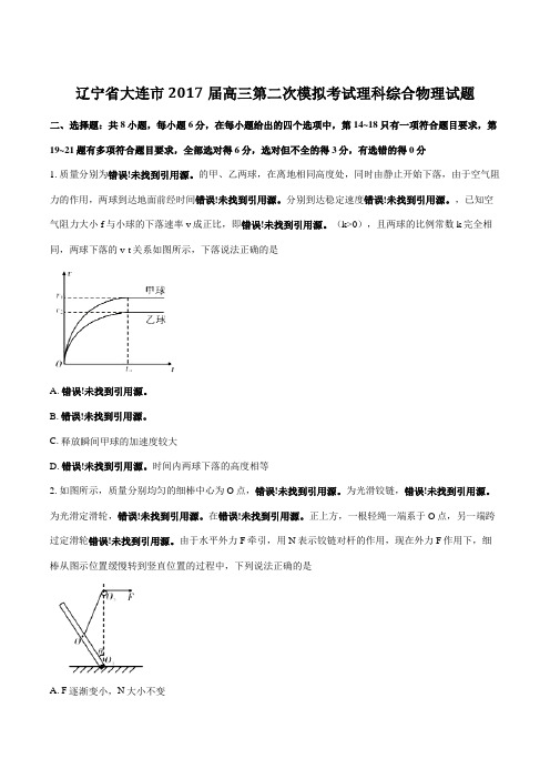 【全国市级联考】辽宁省大连市2017届高三第二次模拟考试理综物理(原卷版)