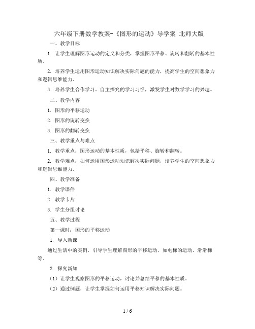 六年级下册数学教案-《图形的运动》导学案 北师大版 