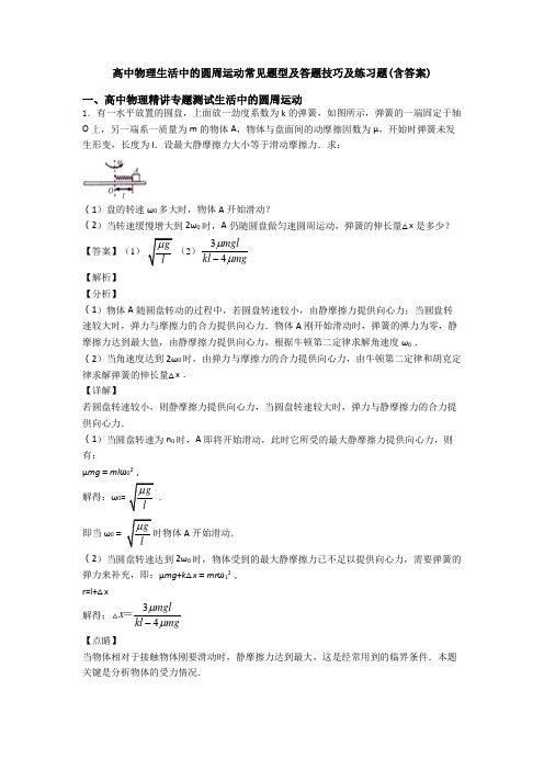 高中物理生活中的圆周运动常见题型及答题技巧及练习题(含答案)