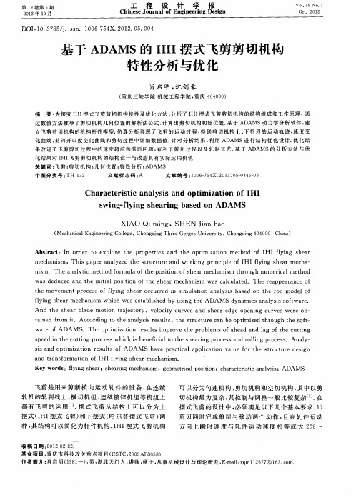 基于ADAMS的IHI摆式飞剪剪切机构特性分析与优化