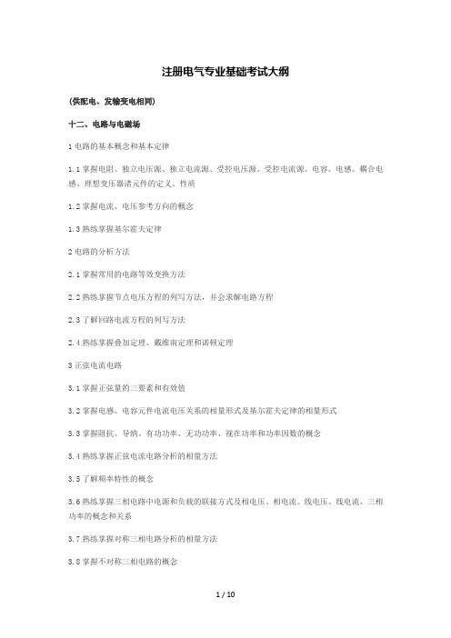 注册电气工程师专业基础考试大纲