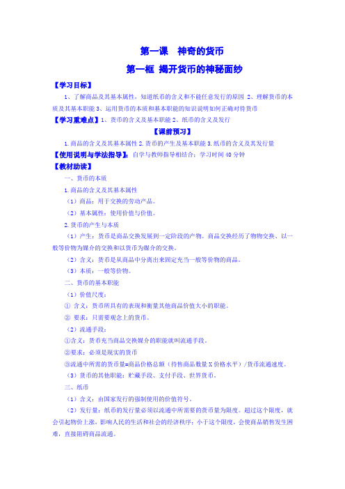 高中政治最新-揭开货币的神秘面纱教案1 精品