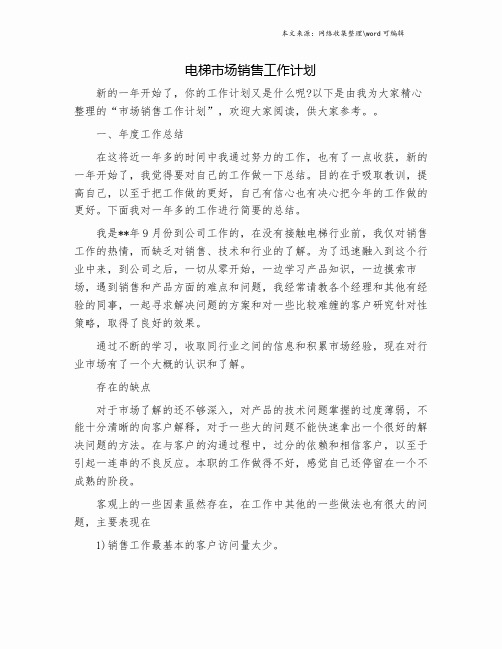 电梯市场销售工作计划.doc