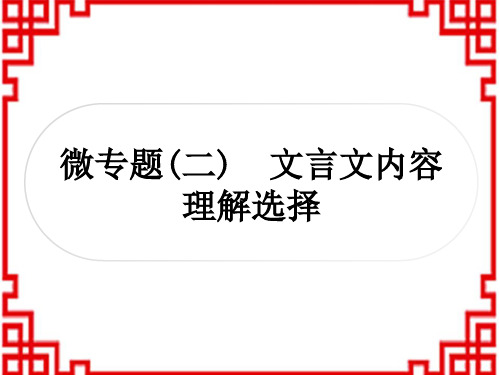 中考语文古诗文积累与阅读 微专题(二) 文言文内容理解选择