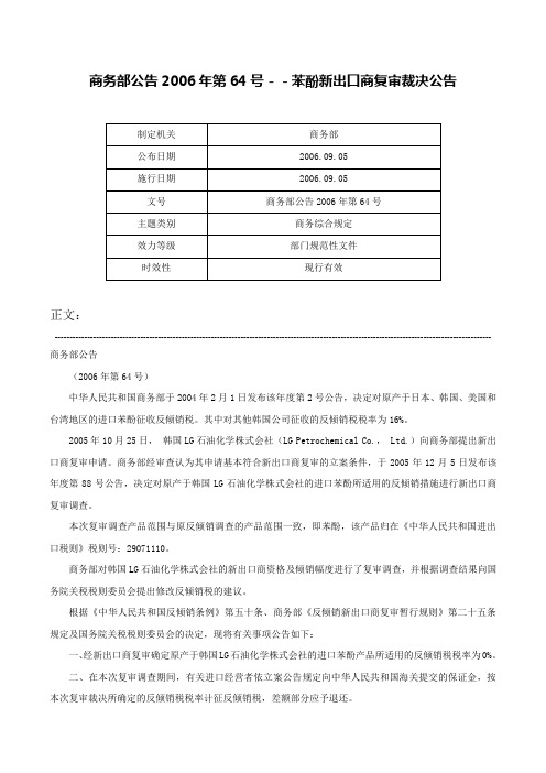 商务部公告2006年第64号－－苯酚新出口商复审裁决公告-商务部公告2006年第64号