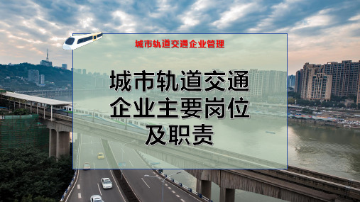 城市轨道交通企业主要岗位及职责PPT模板