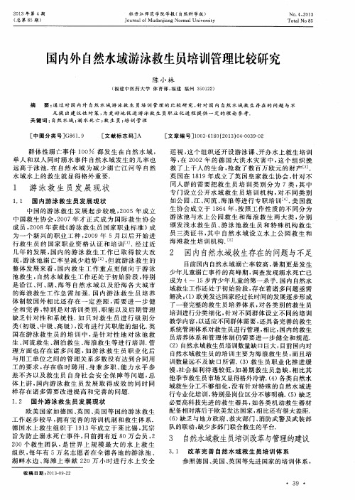 国内外自然水域游泳救生员培训管理比较研究