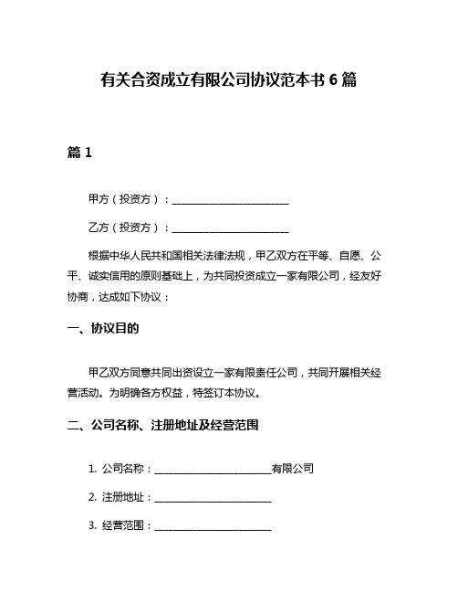 有关合资成立有限公司协议范本书6篇