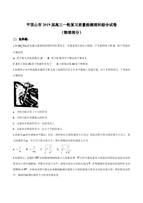 【市级联考】河南省平顶山市2019届高三一轮复习质量检测(二调)理科综合试卷(物理部分)(原卷版)