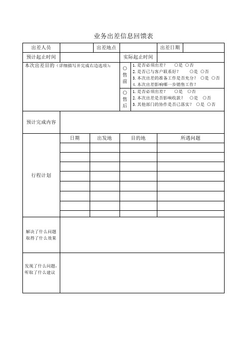 业务出差信息回馈表