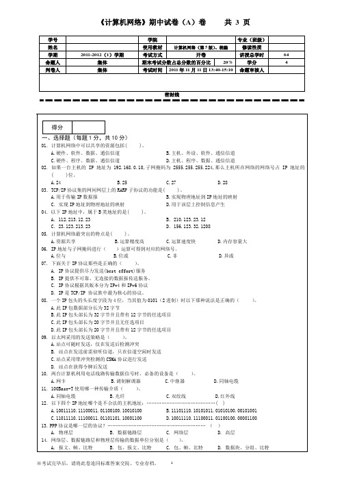 完整word版,11-12(1)《计算机网络》期中试题