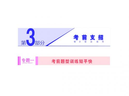 2014高考数学(文)二轮专题突破课件(浙江专版)第3部分 专题1 第2讲 保分题——模板解,每分都要保