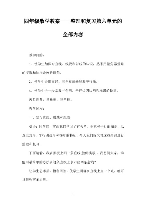 四年级数学教案——整理和复习第六单元的全部内容