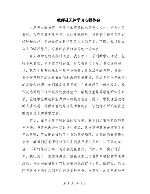 教师赴天津学习心得体会