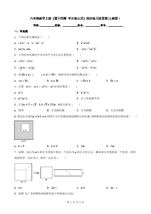 八年级数学上册《第十四章 平方差公式》同步练习及答案(人教版)