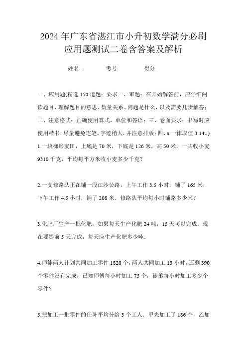 2024年广东省湛江市小升初数学满分必刷应用题测试二卷含答案及解析