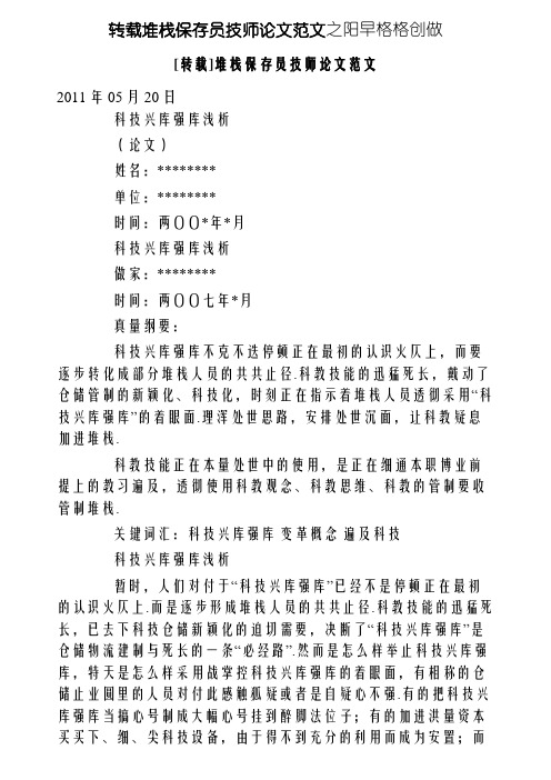 仓库保管员技师论文范文