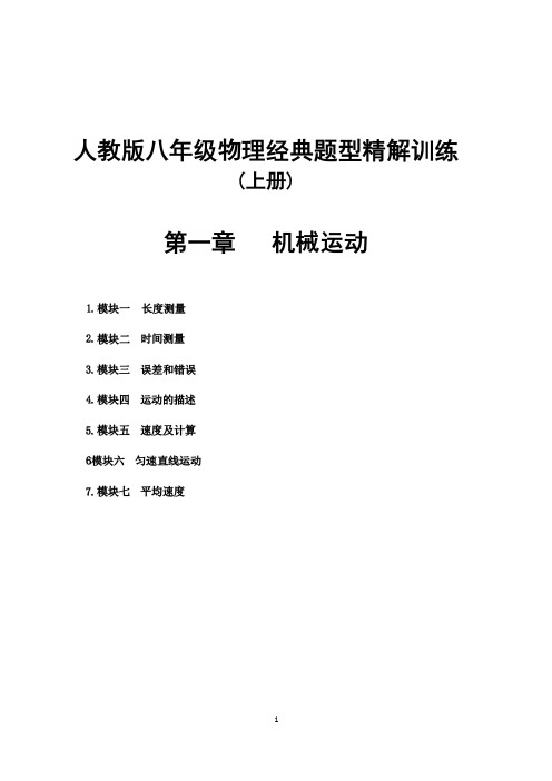 人教版八年级物理经典题型精解训练 第1章 机械运动