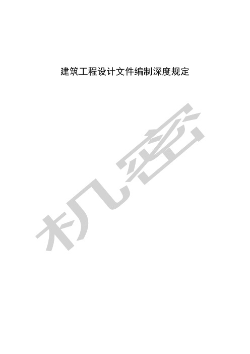 《建筑工程设计文件编制深度规定》版