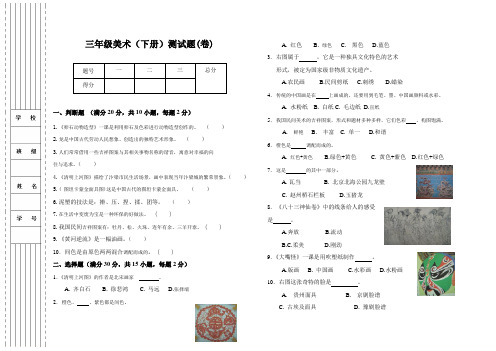 三年级美术(下册)测试题(卷)