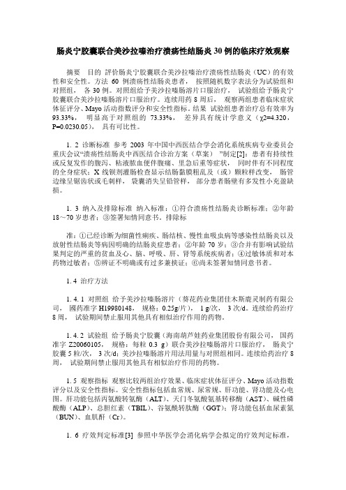 肠炎宁胶囊联合美沙拉嗪治疗溃疡性结肠炎30例的临床疗效观察