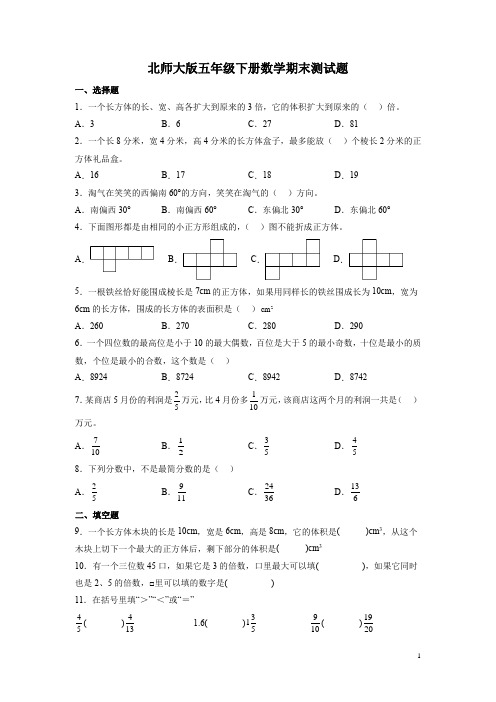 北师大版五年级下册数学期末测试卷含答案