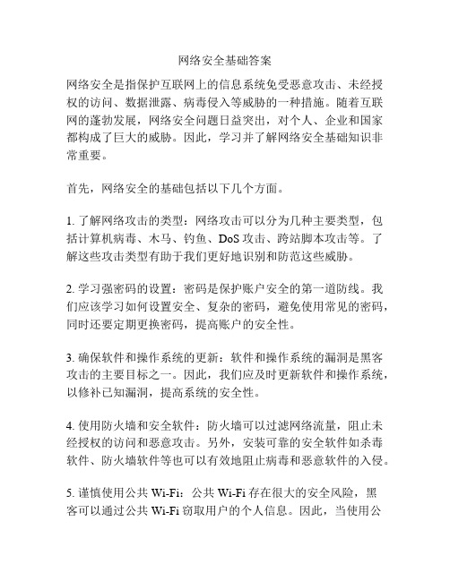 网络安全基础答案