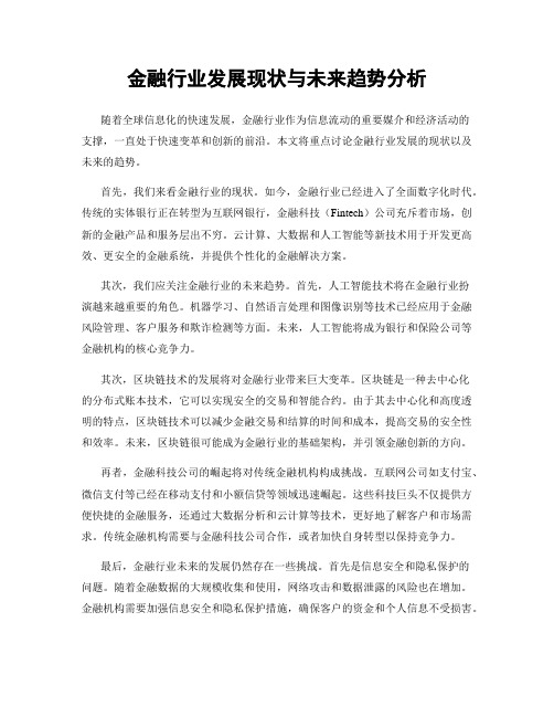 金融行业发展现状与未来趋势分析